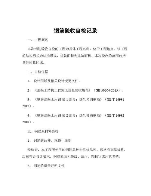 钢筋验收自检记录