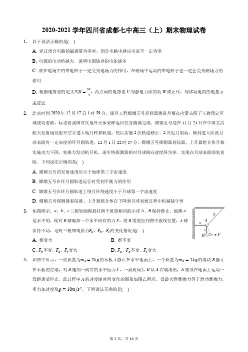 2020-2021学年四川省成都七中高三(上)期末物理试卷