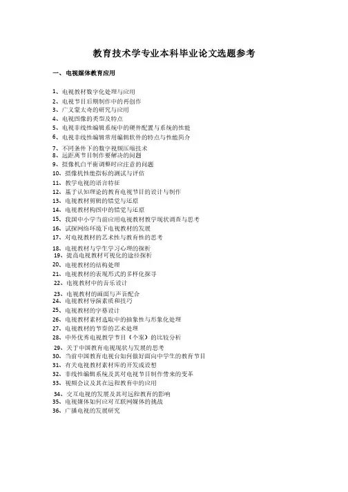 教育技术学专业本科毕业论文选题参考