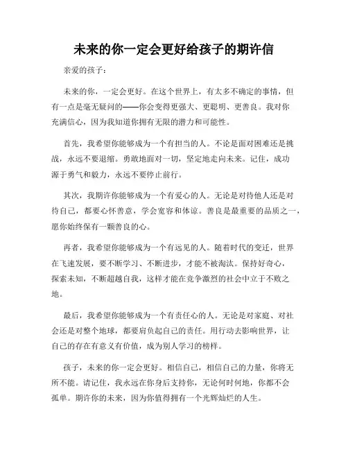 未来的你一定会更好给孩子的期许信