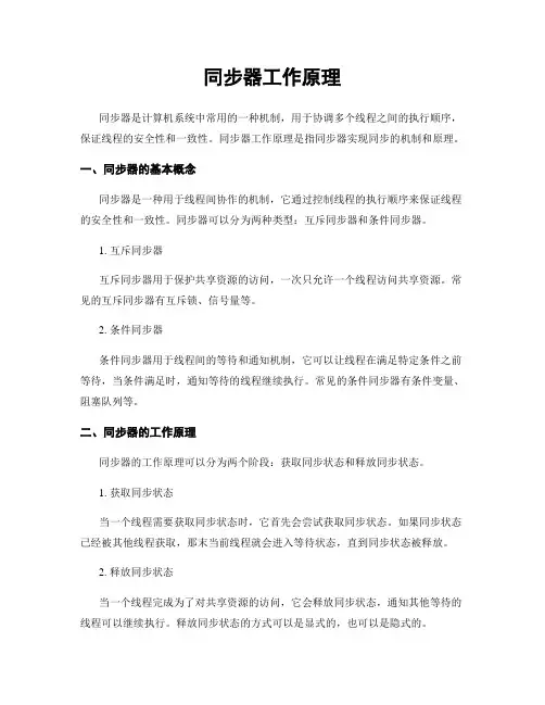 同步器工作原理