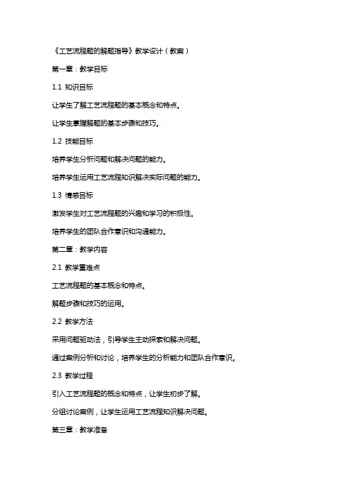 《工艺流程题的解题指导》教学设计(教案)