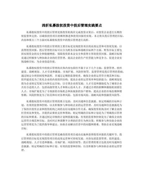 浅析私募股权投资中投后管理实践要点