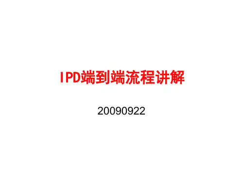 IPD端到端流程讲解