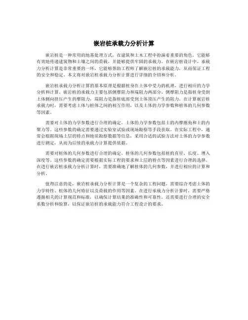 嵌岩桩承载力分析计算