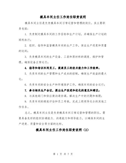 模具车间主任工作岗位职责说明(3篇)