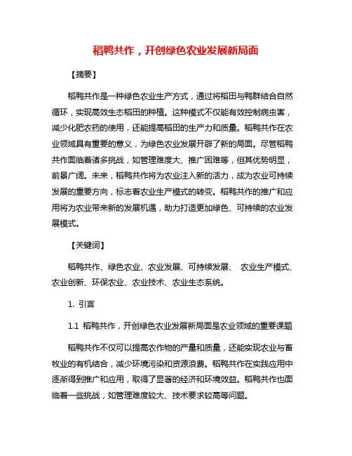 稻鸭共作,开创绿色农业发展新局面
