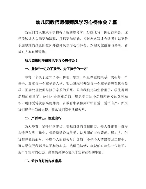 幼儿园教师师德师风学习心得体会7篇