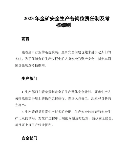 2023年金矿安全生产各岗位责任制及考核细则