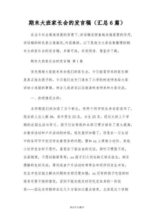 期末大班家长会的发言稿(汇总6篇)