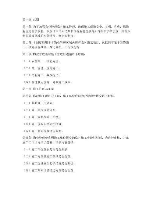 物业临时施工管理制度