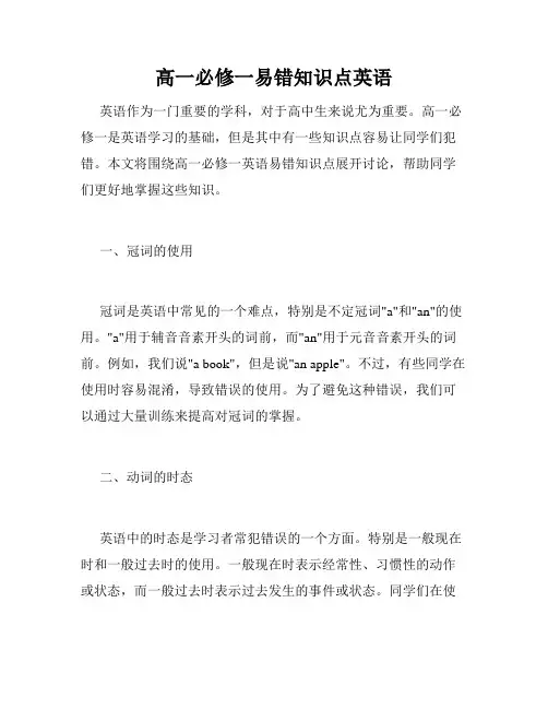 高一必修一易错知识点英语