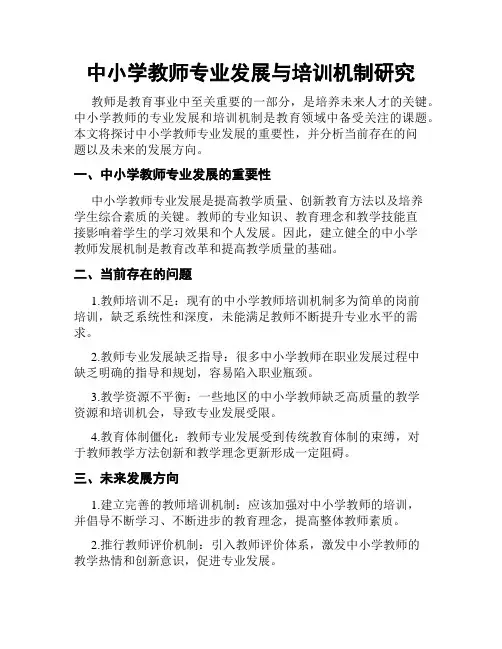 中小学教师专业发展与培训机制研究