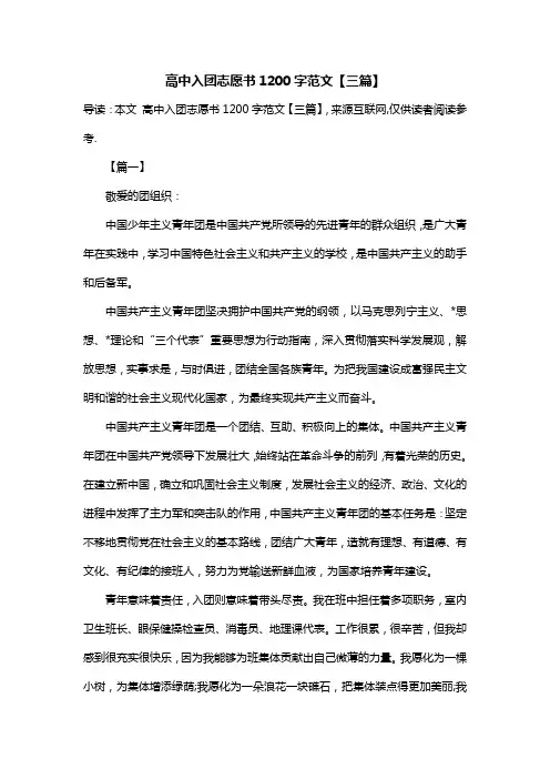 高中入团志愿书1200字范文【三篇】