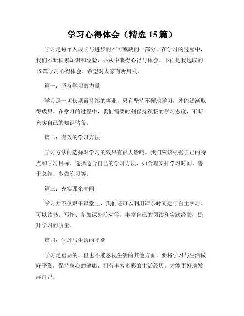 学习心得体会(精选15篇)