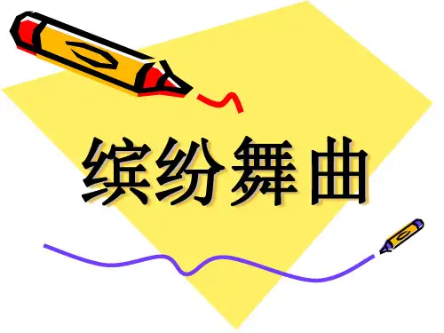 缤纷舞曲