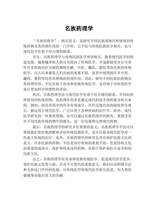 名族药理学