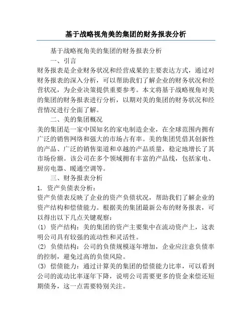基于战略视角美的集团的财务报表分析