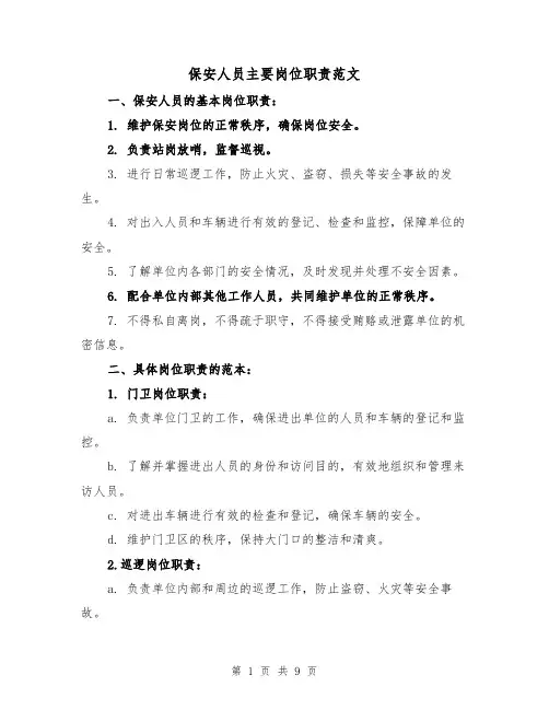 保安人员主要岗位职责范文(4篇)