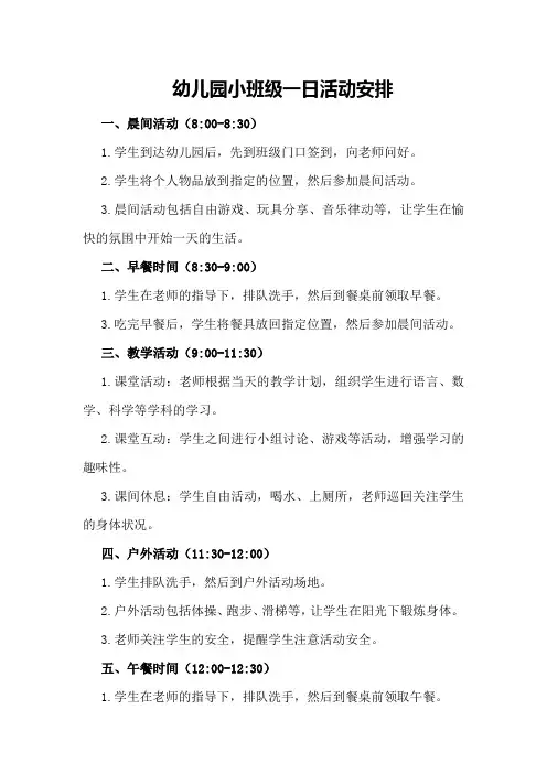 幼儿园小班级一日活动安排