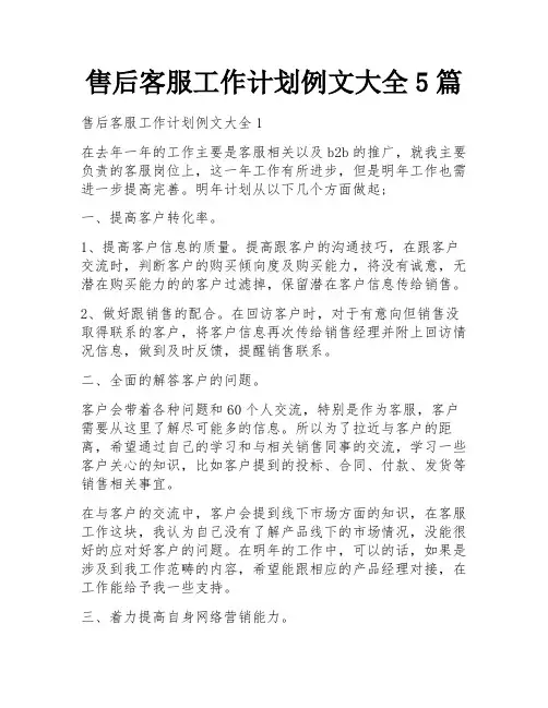售后客服工作计划例文大全5篇