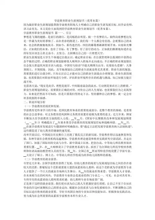 2023最新-学前教育职业生涯规划书(优秀5篇)