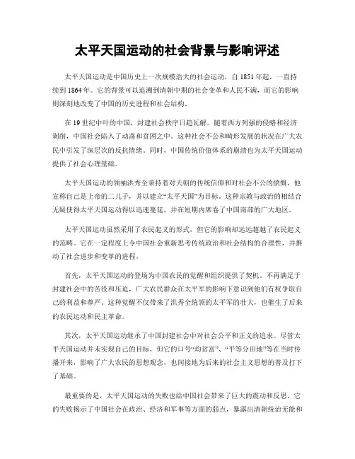 太平天国运动的社会背景与影响评述