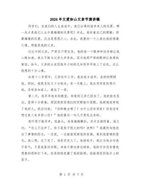 2024年父爱如山父亲节演讲稿（五篇）