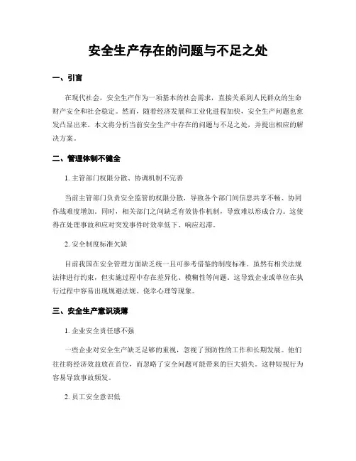 安全生产存在的问题与不足之处