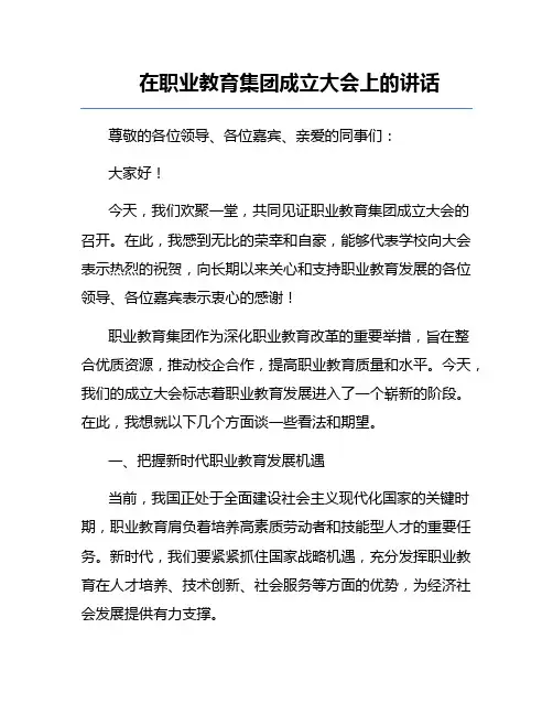 在职业教育集团成立大会上的讲话