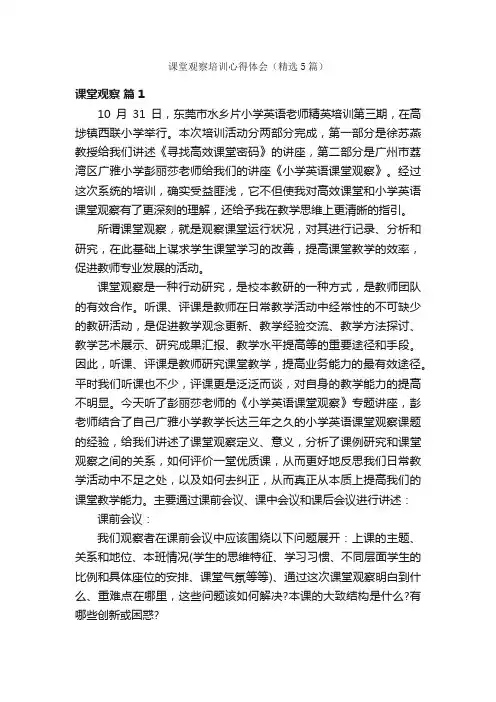 课堂观察培训心得体会（精选5篇）