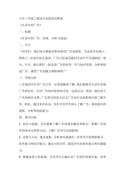 《生活中的广告》(教案)全国通用三年级上册综合实践活动