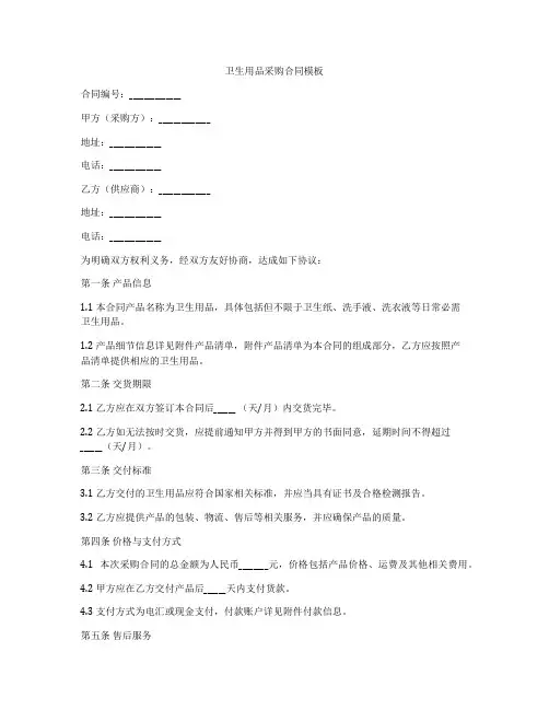 卫生用品采购合同模板