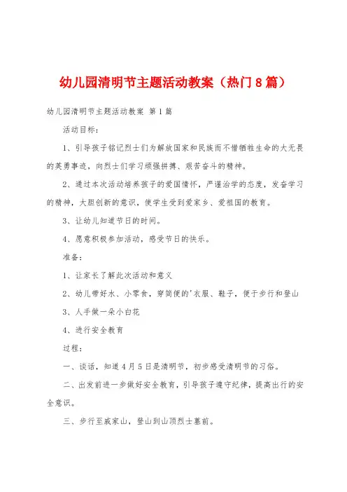 幼儿园清明节主题活动教案(热门8篇)