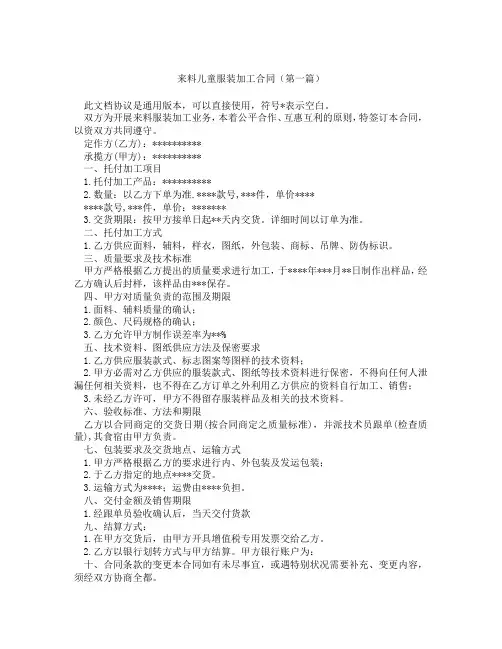 来料儿童服装加工合同(精选3篇)