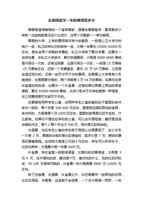 去泰国留学一年的费用是多少