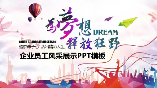 企业员工风采展示PPT