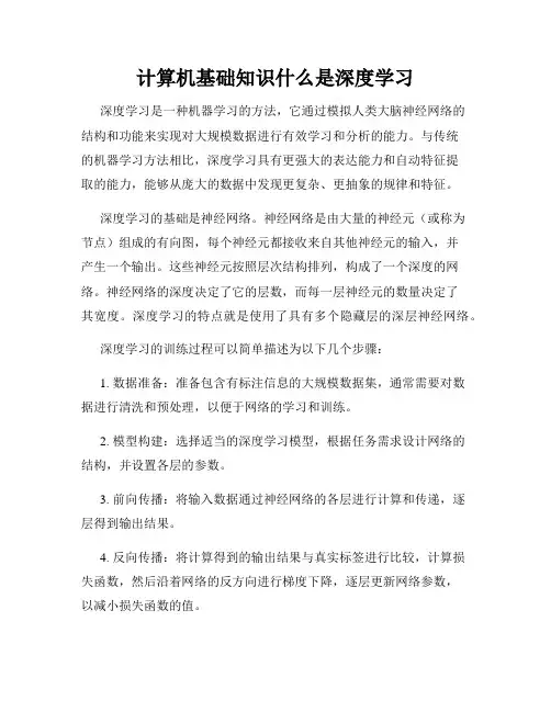 计算机基础知识什么是深度学习