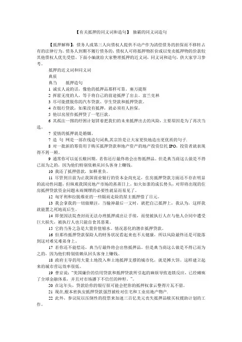 【有关抵押的同义词和造句】 独霸的同义词造句