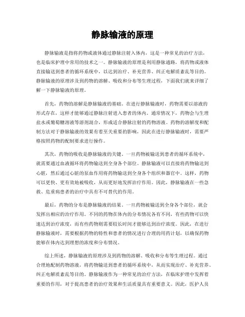 静脉输液的原理