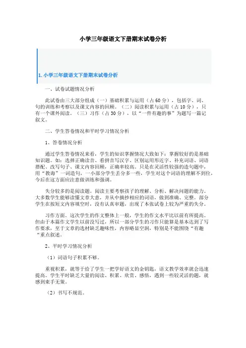 小学三年级语文下册期末试卷分析