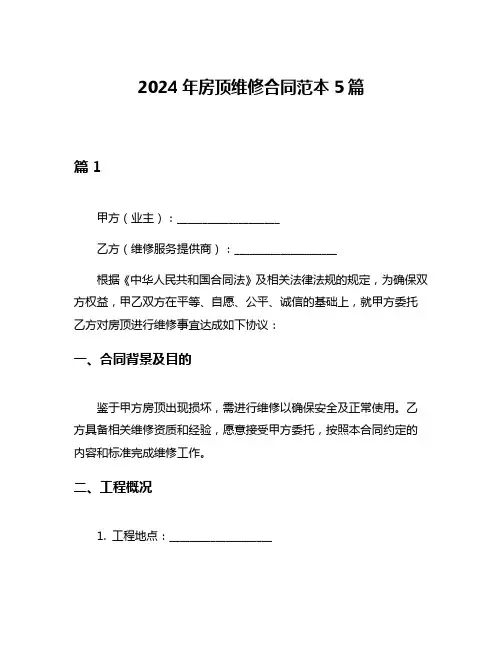 2024年房顶维修合同范本5篇