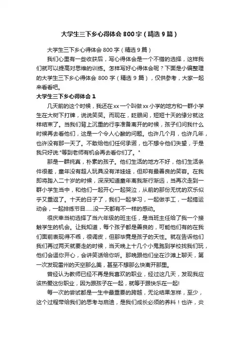 大学生三下乡心得体会800字（精选9篇）