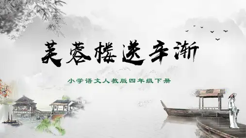 第22课《古诗三首：芙蓉楼送辛渐》课件-部编版语文四年级下册