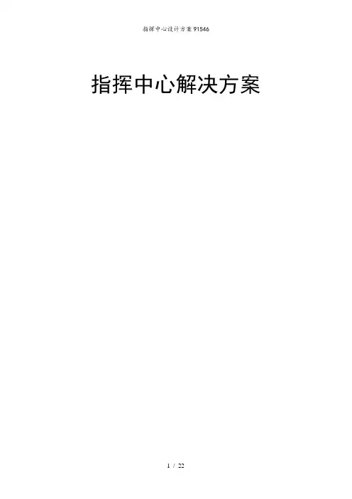 指挥中心设计方案91546