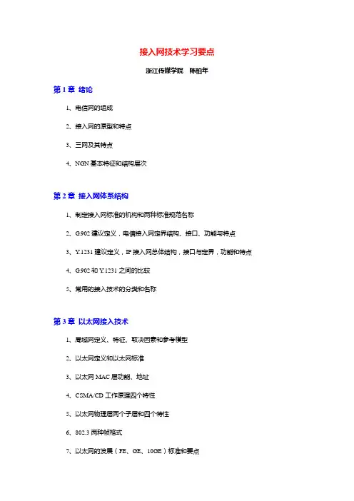 接入网技术学习要点(陈柏年)