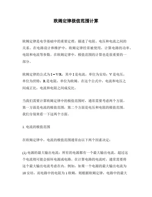 欧姆定律极值范围计算