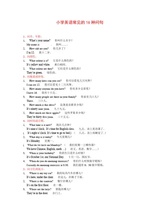 小学英语常见的16种问句