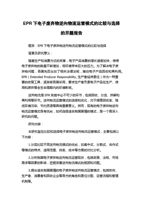 EPR下电子废弃物逆向物流运营模式的比较与选择的开题报告