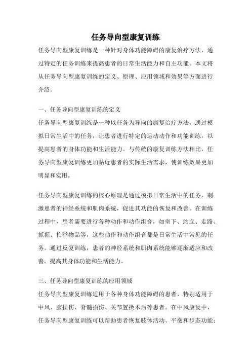 任务导向型康复训练
